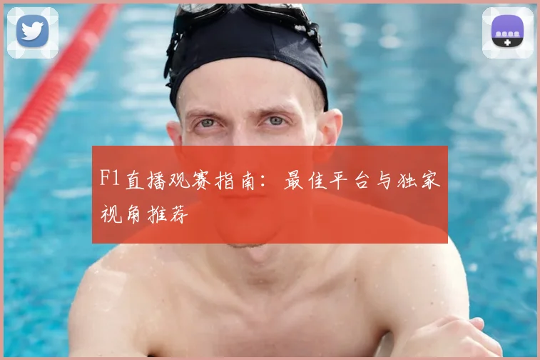 F1直播观赛指南:最佳平台与独家视角推荐