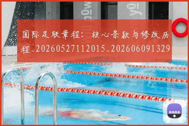 国际足联章程:核心条款与修改历程_20260527112015_20260609132921