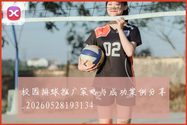 校园排球推广策略与成功案例分享_20260528193134