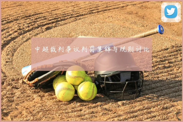 中超裁判争议判罚集锦与规则讨论