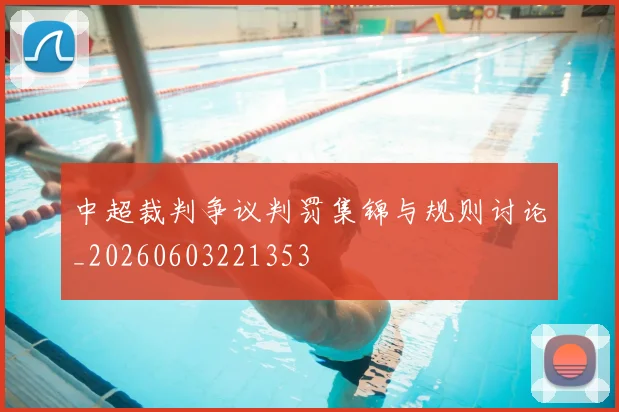 中超裁判争议判罚集锦与规则讨论_20260603221353