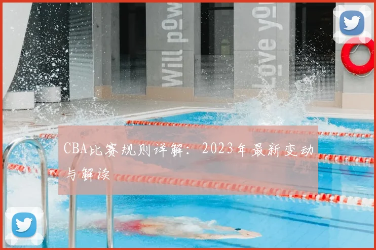 CBA比赛规则详解:2023年最新变动与解读