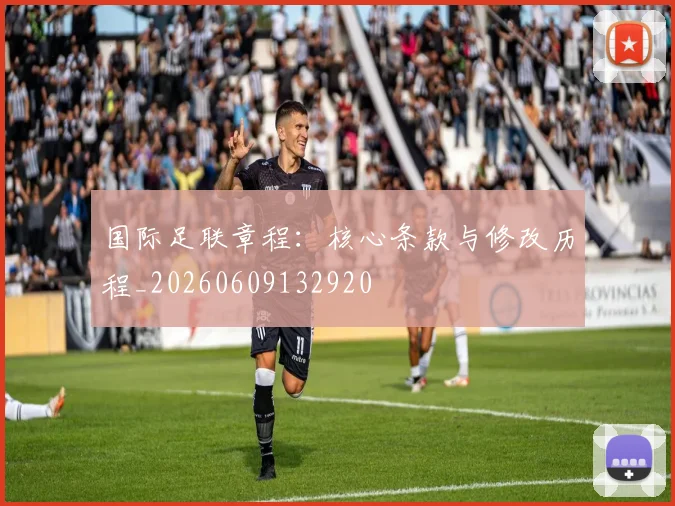 国际足联章程:核心条款与修改历程_20260609132920