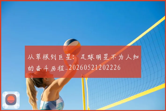 从草根到巨星:足球明星不为人知的奋斗历程_20260521202226