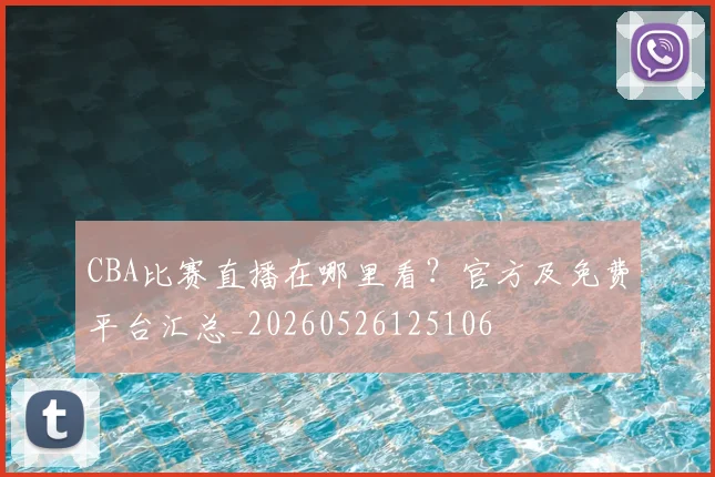 CBA比赛直播在哪里看?官方及免费平台汇总_20260526125106