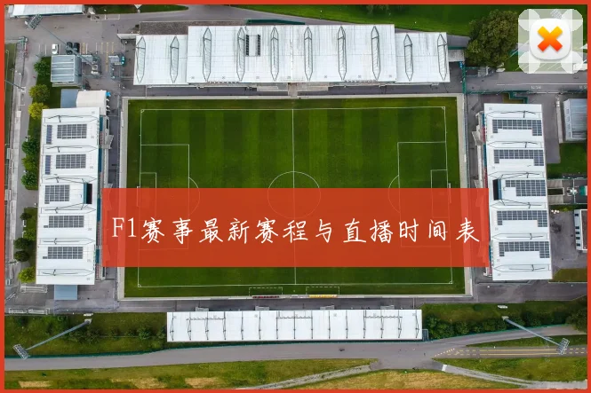 F1赛事最新赛程与直播时间表