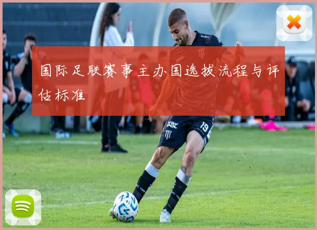 国际足联赛事主办国选拔流程与评估标准