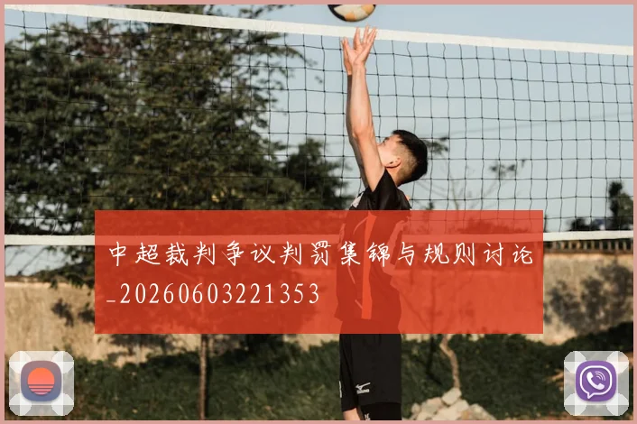 中超裁判争议判罚集锦与规则讨论_20260603221353