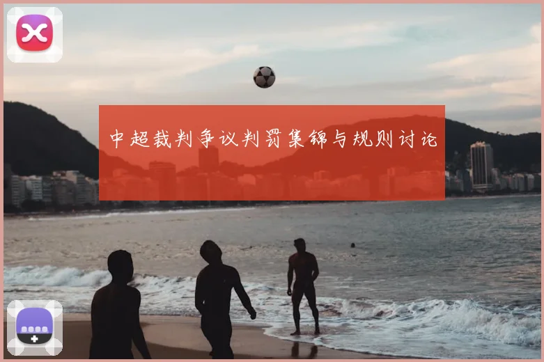 中超裁判争议判罚集锦与规则讨论