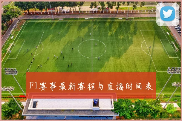 F1赛事最新赛程与直播时间表