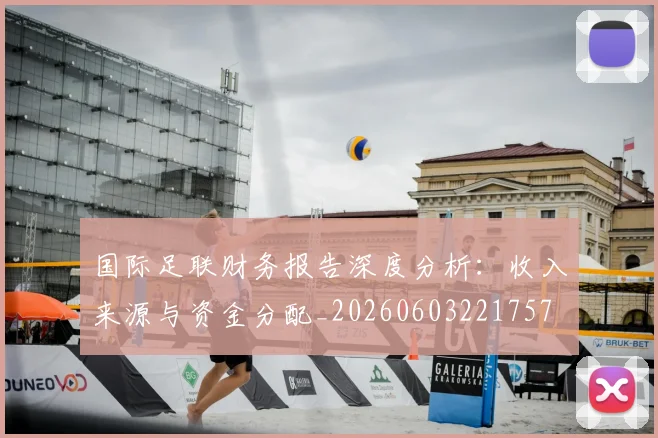 国际足联财务报告深度分析:收入来源与资金分配_20260603221757