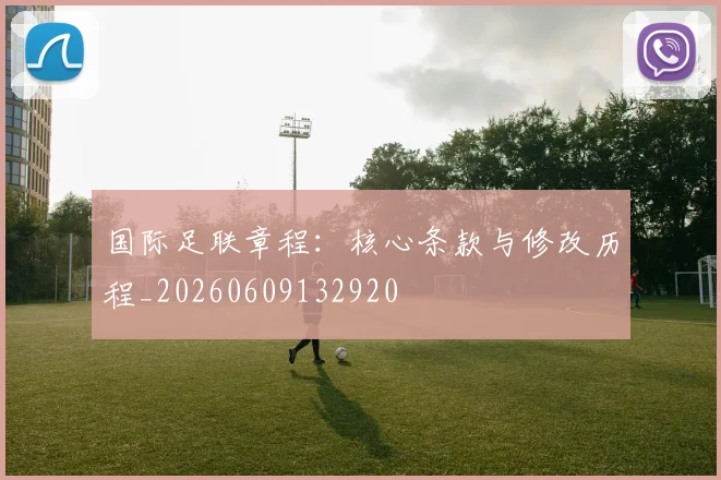 国际足联章程:核心条款与修改历程_20260609132920